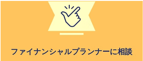 ファイナンシャルプランナーに相談！ 1