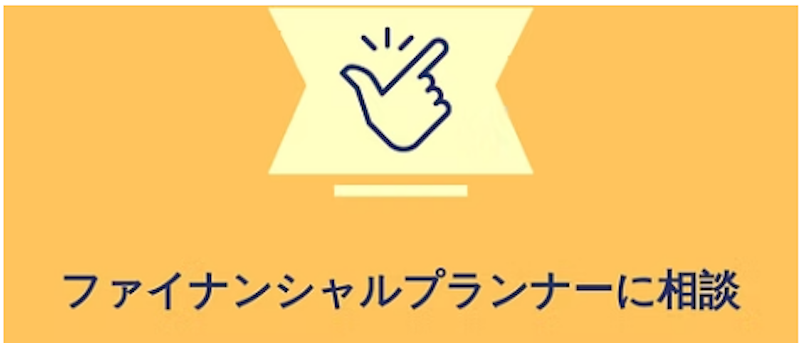 ファイナンシャルプランナーに相談! 1