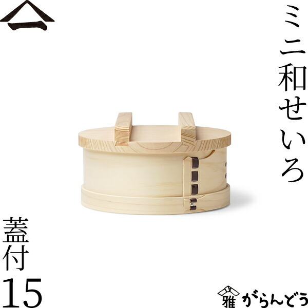 ミニ和せいろ 2