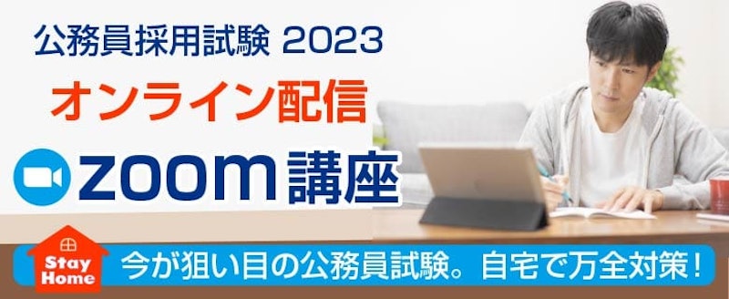 東京アカデミー 公務員試験対策講座 通信講座 2