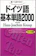 語研 ドイツ語基本単語2000 1