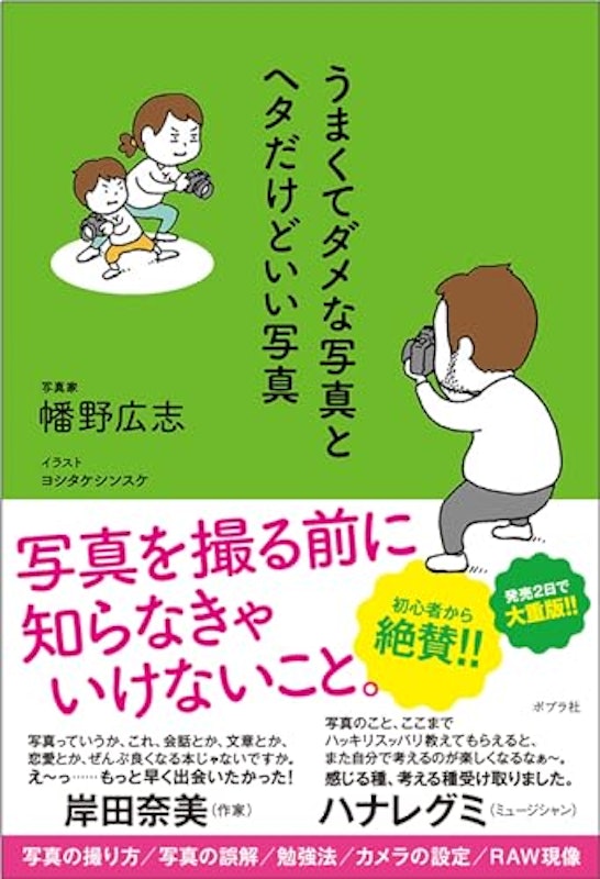 うまくてダメな写真とヘタだけどいい写真 1