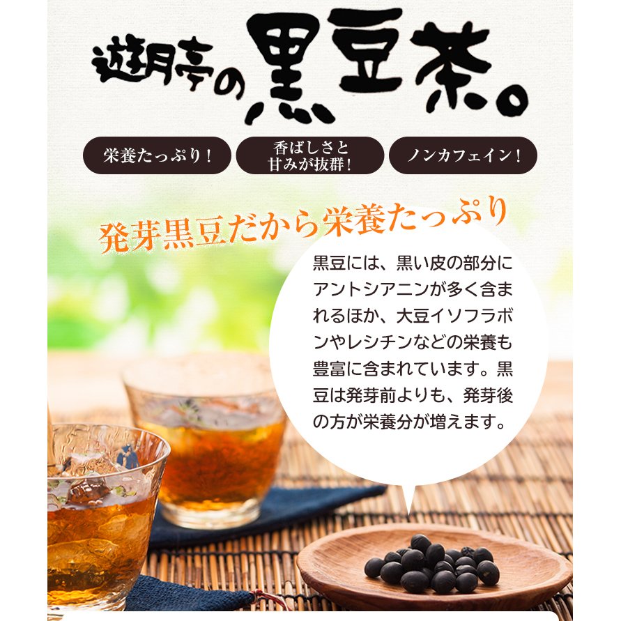 遊月亭 発芽黒豆茶 3