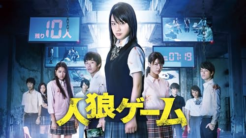 人狼ゲーム 1