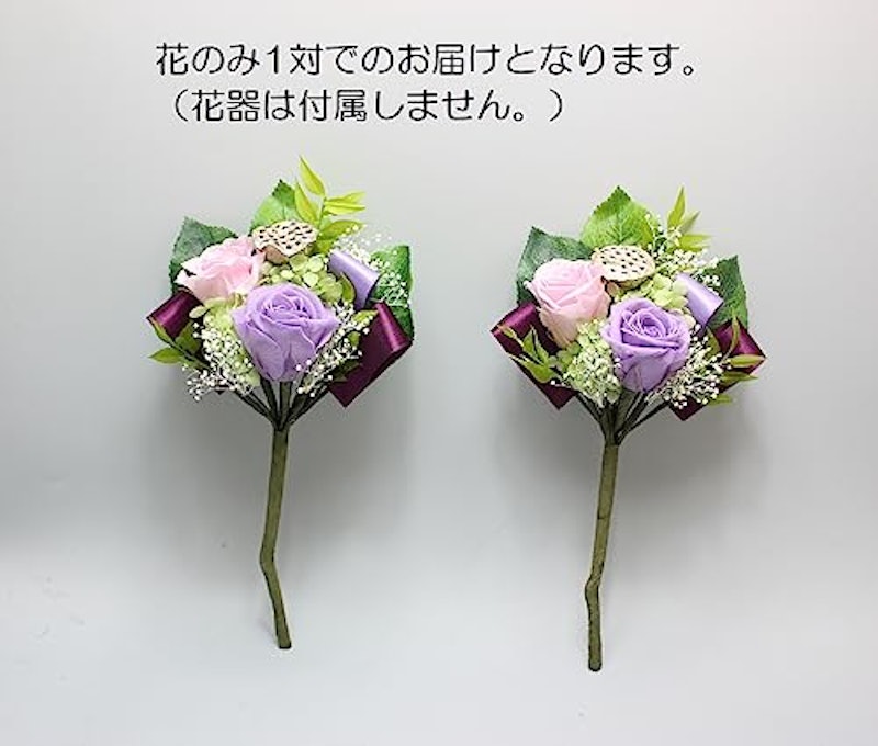 プリザーブドフラワー 仏花 結 1対 2