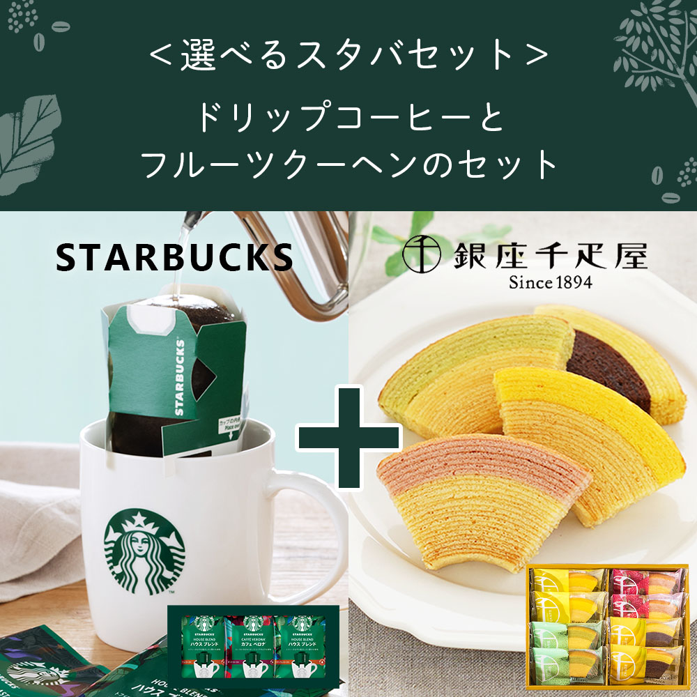 スターバックス ドリップコーヒーギフトセット 2