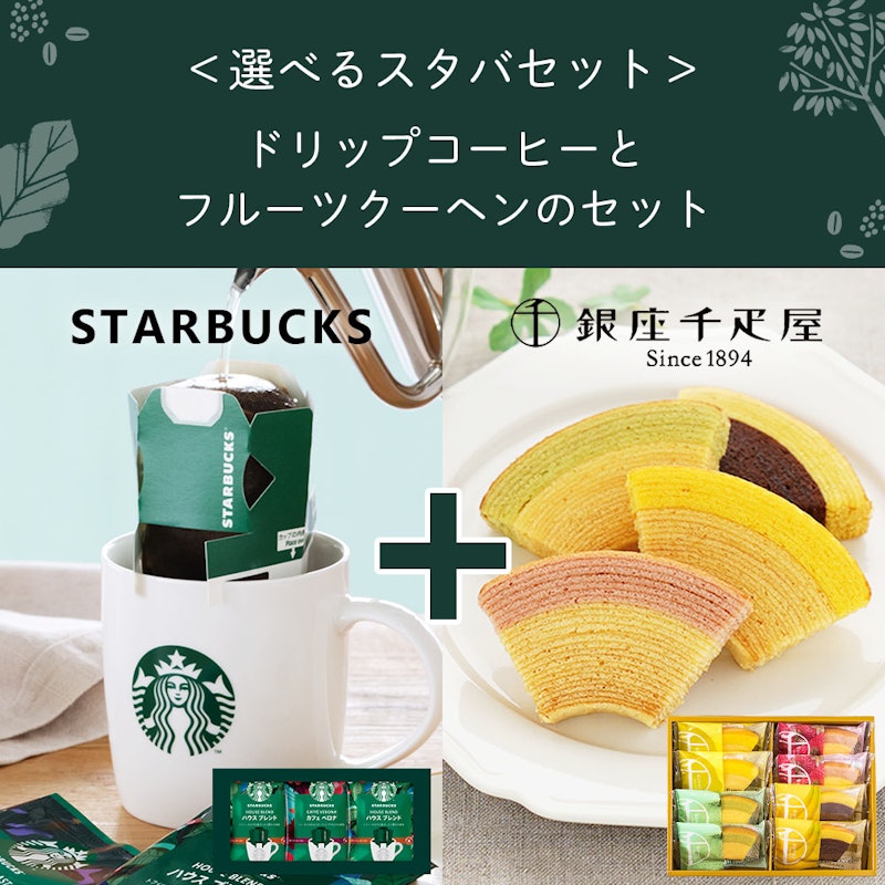 スターバックス ドリップコーヒーギフトセット 2