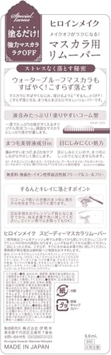 スピーディーマスカラリムーバー 2