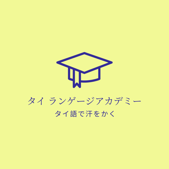東京都内のタイ語教室のおすすめ【2026年5月】 3