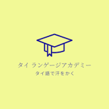 東京都内のタイ語教室のおすすめ【2026年5月】 3