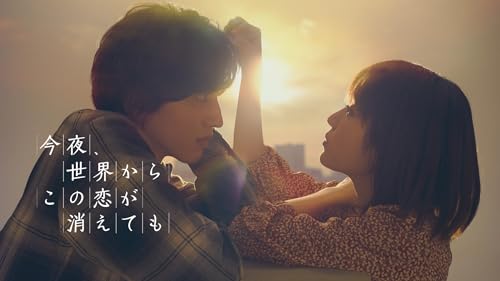 今夜、世界からこの恋が消えても 1