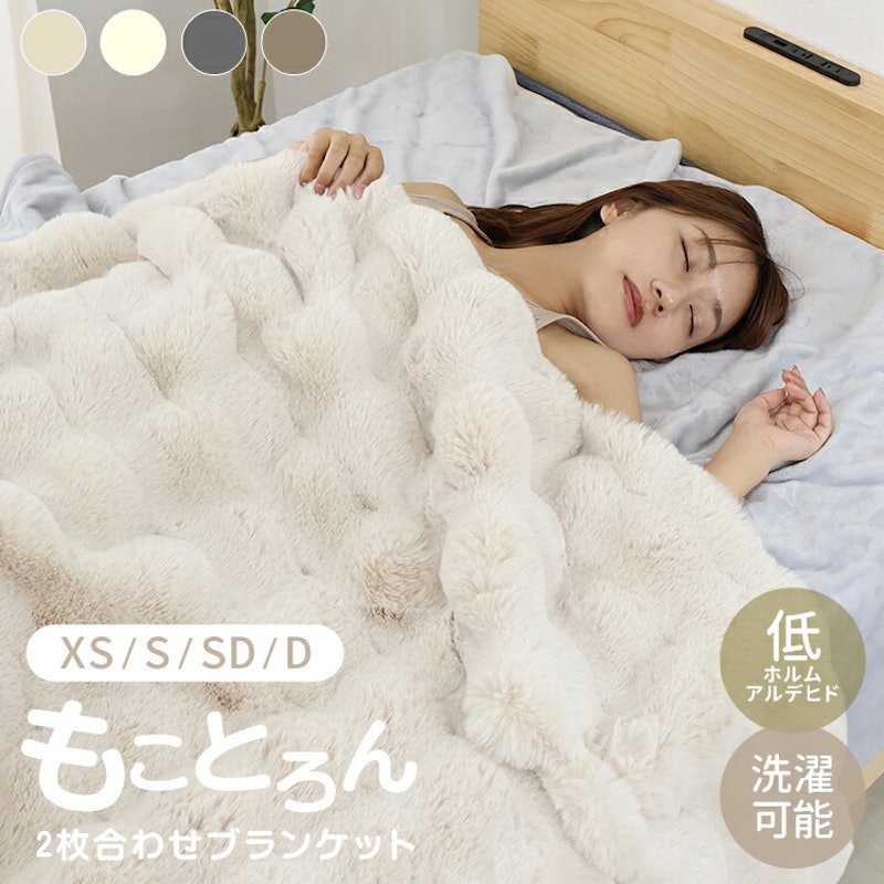 2枚合わせブランケット 1
