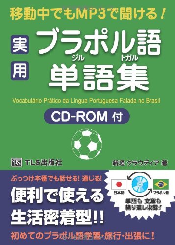 実用ブラジル・ポルトガル語単語集 1