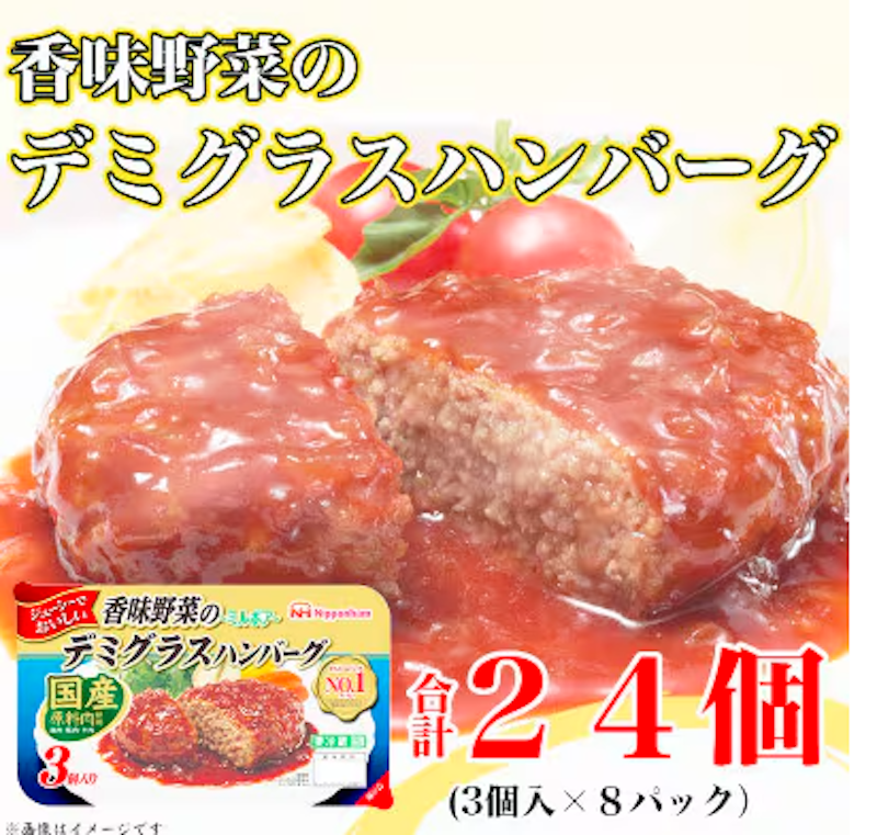 香味野菜 デミグラスハンバーグ 1