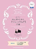 ピアノ初心者向け楽譜のおすすめ人気ランキング【2026年6月】 2