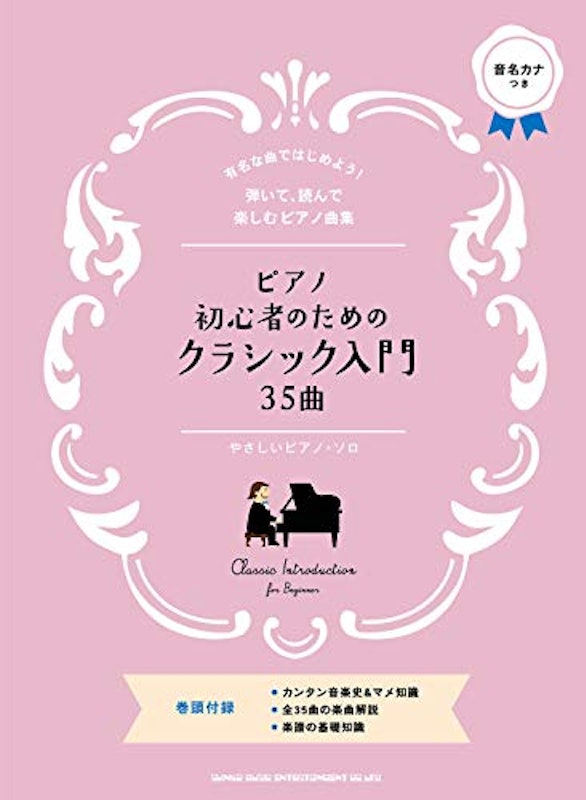 ピアノ初心者のためのクラシック入門35曲 1