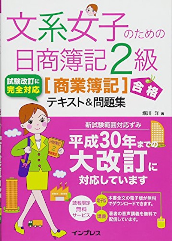 文系女子のための日商簿記2級 テキスト&問題集 1