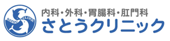 さとうクリニック 痔 1