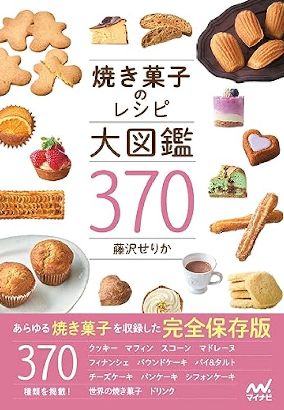 焼き菓子のレシピ大図鑑370 1
