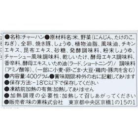 味の素 五目炒飯 クチコミ評価・評判&検証レビュー 4