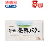 発酵バターのおすすめ人気ランキング【2026年7月】 5