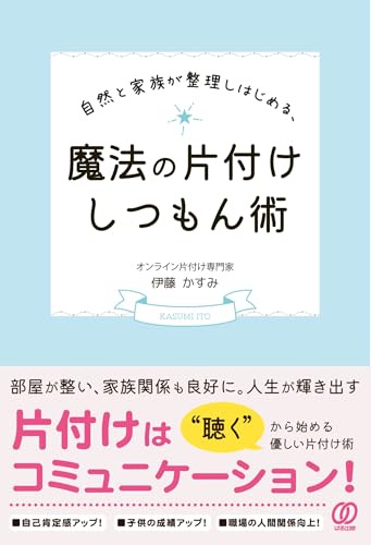 自然と家族が整理しはじめる、魔法の片付けしつもん術 1