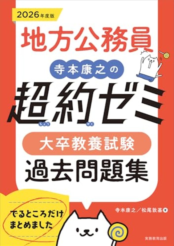 2026年度版 地方公務員 寺本康之の超約ゼミ大卒教養試験 過去問題集 1