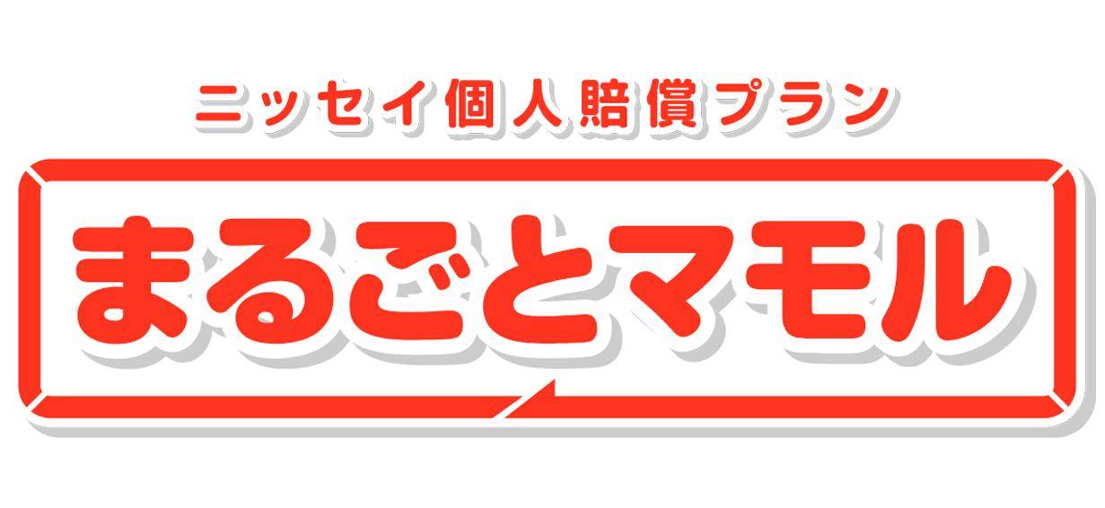 まるごとマモル 1