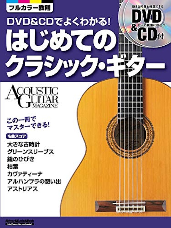 はじめてのクラシック・ギター DVD&CDでよくわかる! 1