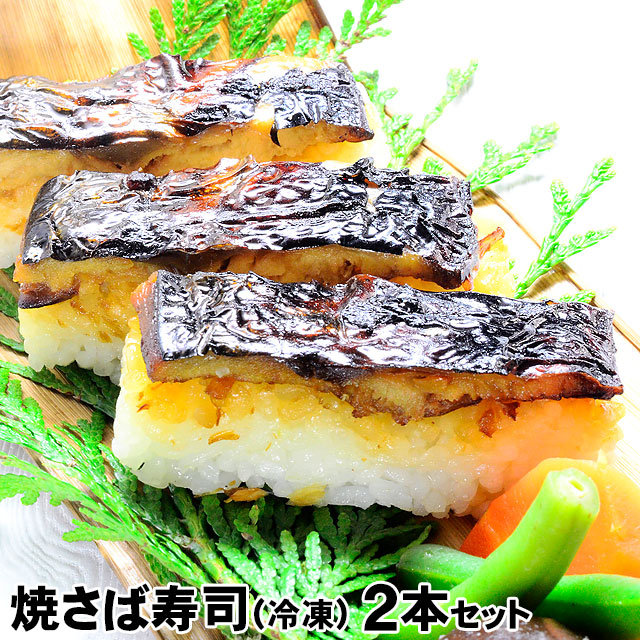 焼さば寿司 1