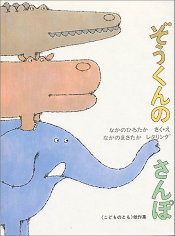 ぞうくんのさんぽ 1