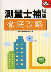 測量士補試験徹底攻略 1