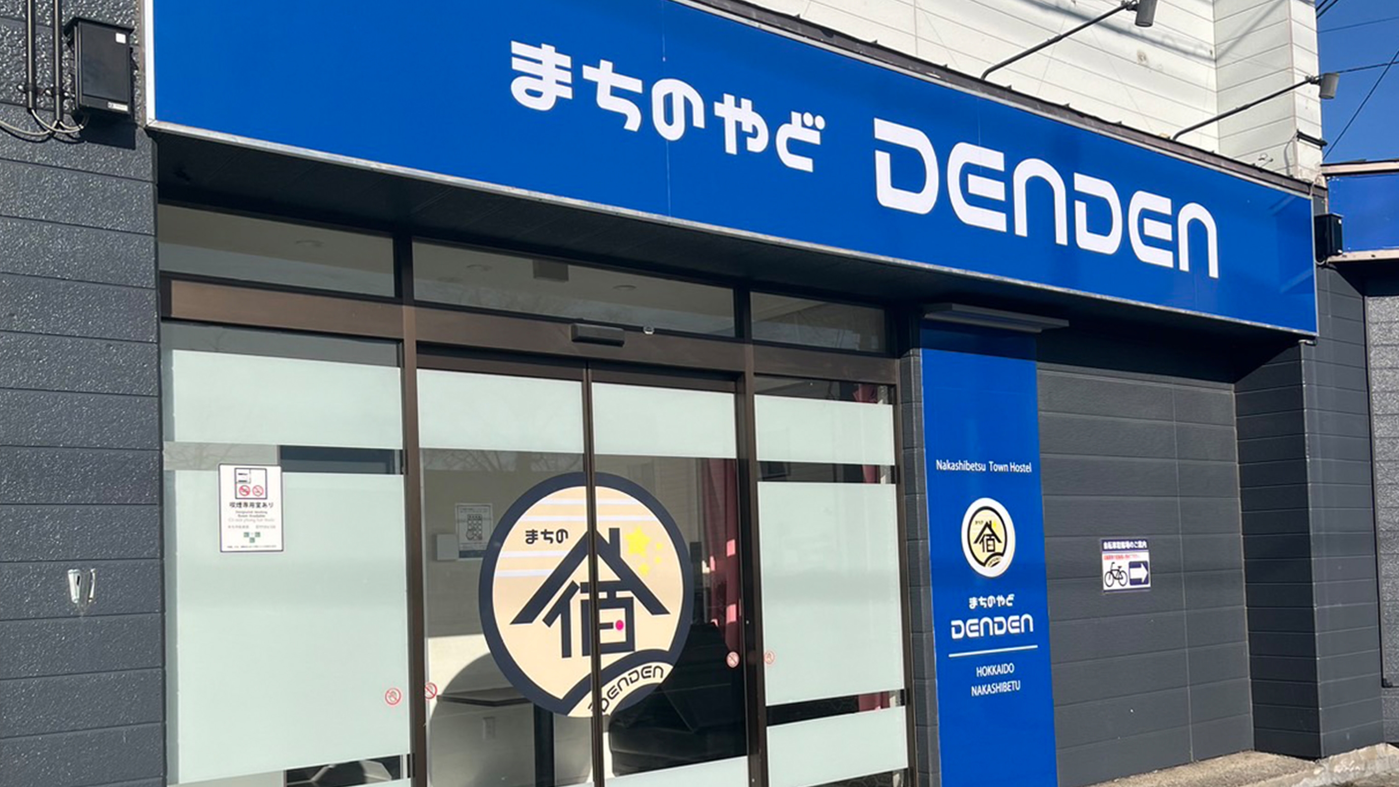 まちのやどDENDEN 1