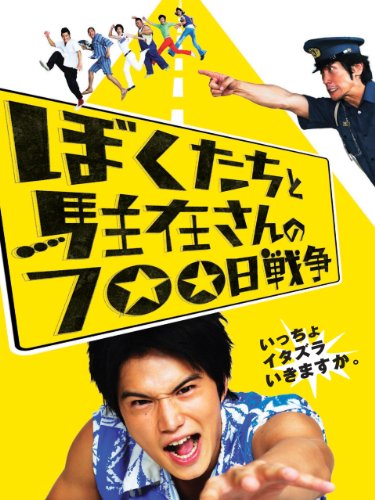 ぼくたちと駐在さんの700日戦争  1