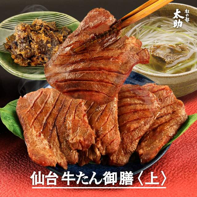牛タン御膳 詰合せ 上 1
