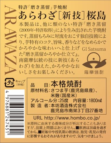 あらわざ 本格焼酎 芋 桜島 25度 1800ml 瓶 2