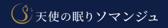 天使の眠りソマンジュ 1