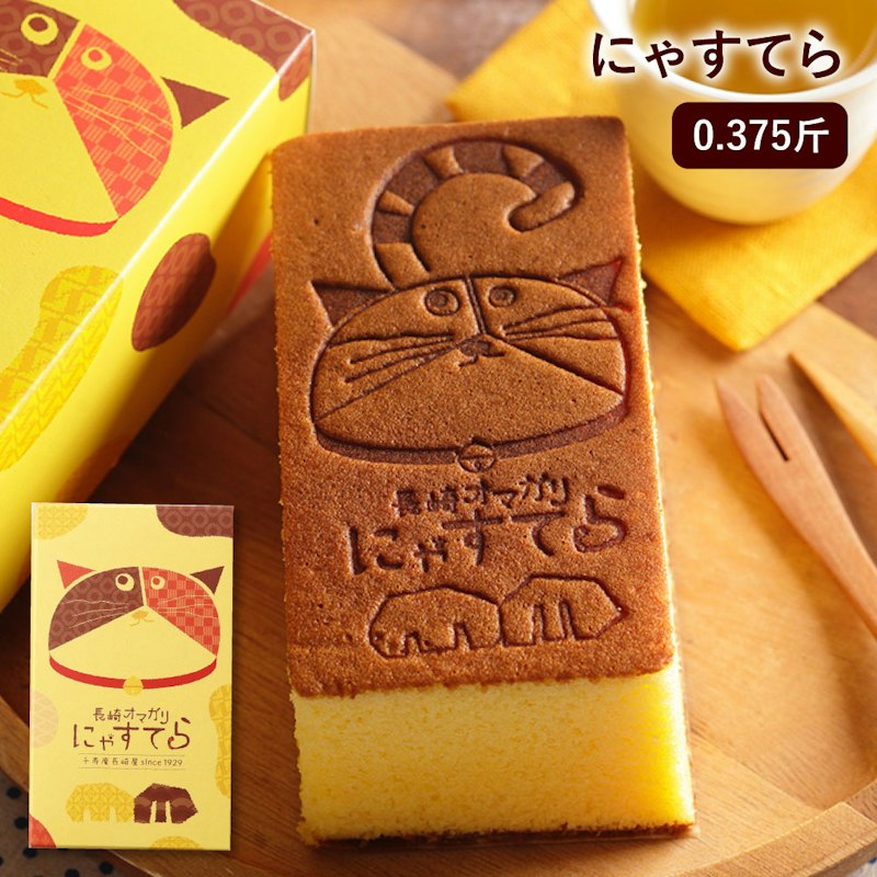 長崎オマガリにゃすてら 1