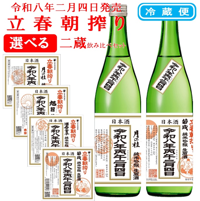 立春朝搾り 選べる二蔵飲み比べセット 1