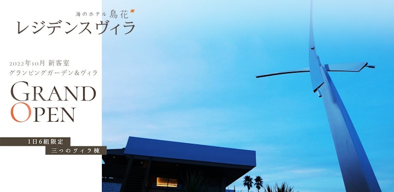 海のホテル島花 レジデンスヴィラ 1