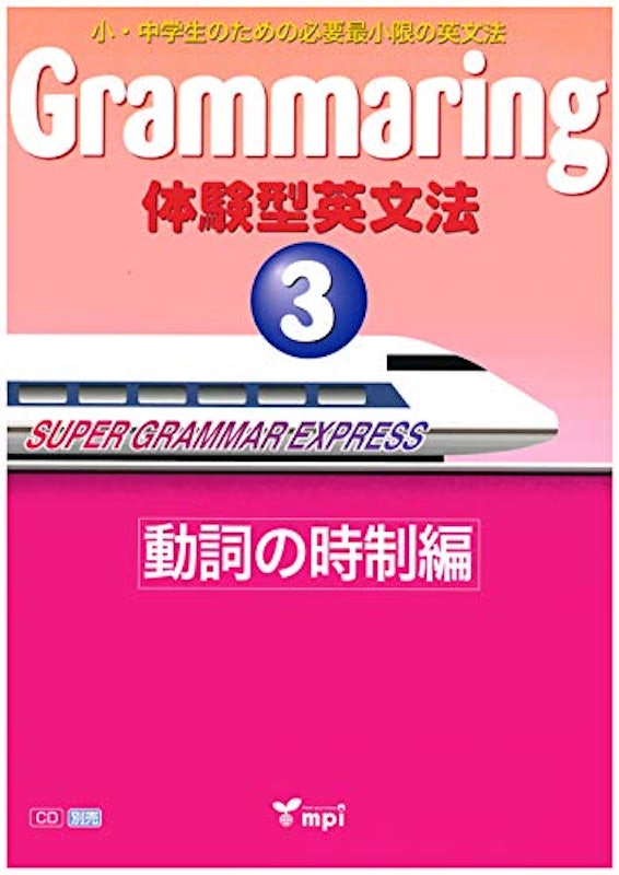 Grammaring 体験型英文法3 動詞の時制編 1
