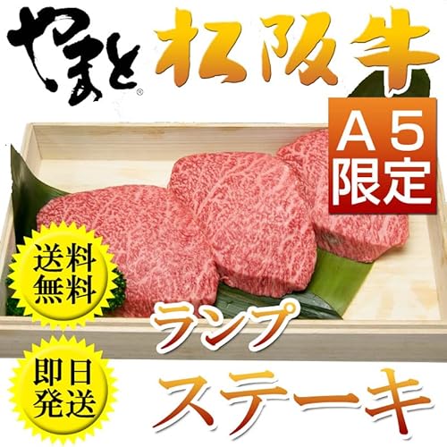  松阪牛 A5等級 ランプステーキ 100g×5枚 2
