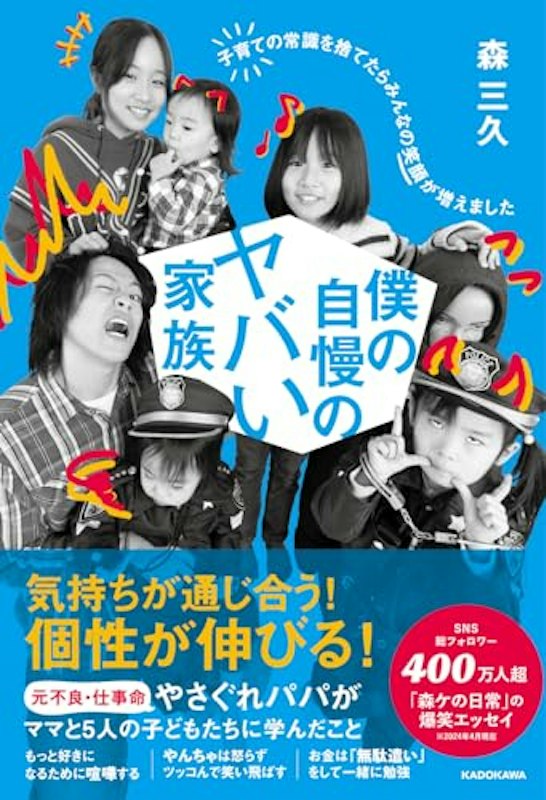 僕の自慢のヤバい家族 子育ての常識を捨てたらみんなの笑顔が増えました 1
