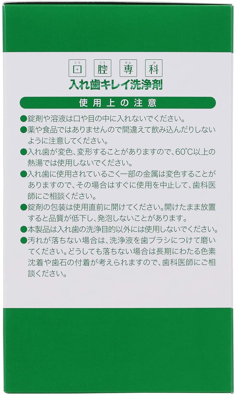 口腔専科 入れ歯キレイ洗浄剤 3
