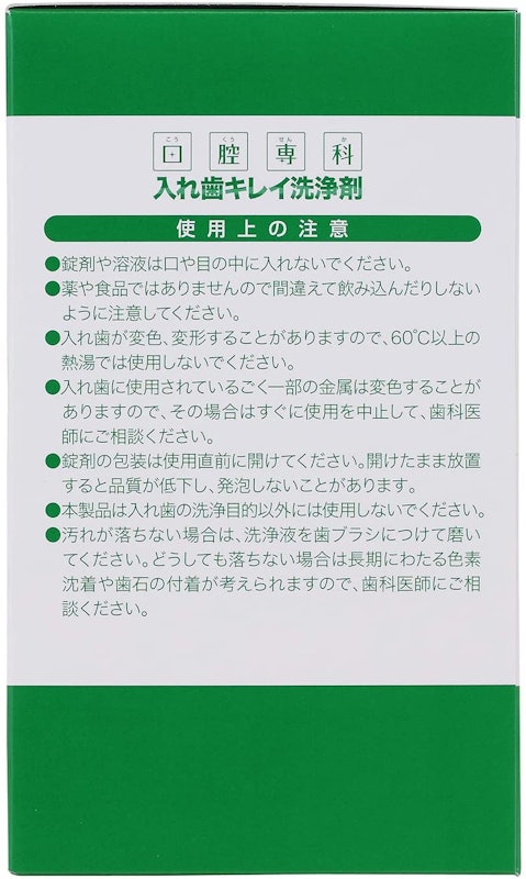 口腔専科 入れ歯キレイ洗浄剤 3