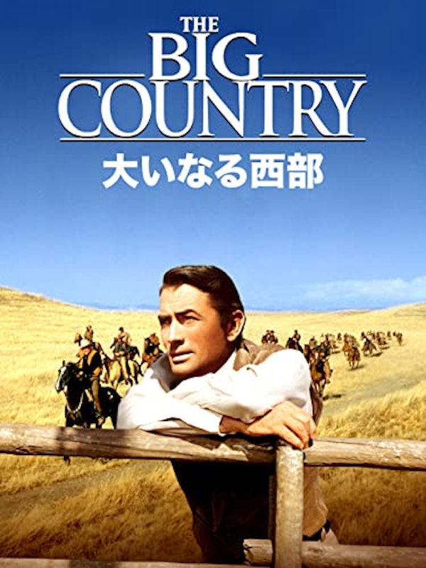 大いなる西部 1