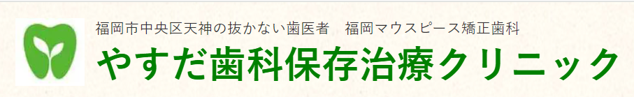 やすだ歯科保存治療クリニック　ホワイトニング 1