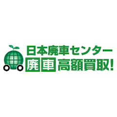 日本廃車センター