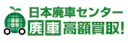日本廃車センター