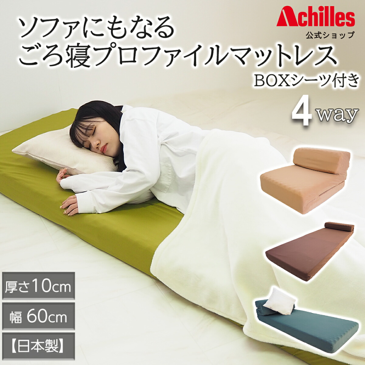 ソファにもなるごろ寝プロファイルマットレス BOXシーツ付き 1